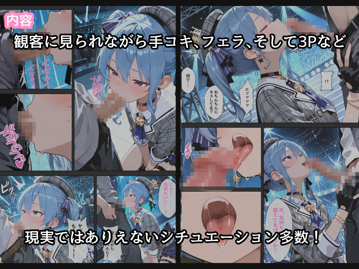 【コミック版】星〇すいせい ご奉仕ライブ - サンプル画像 4