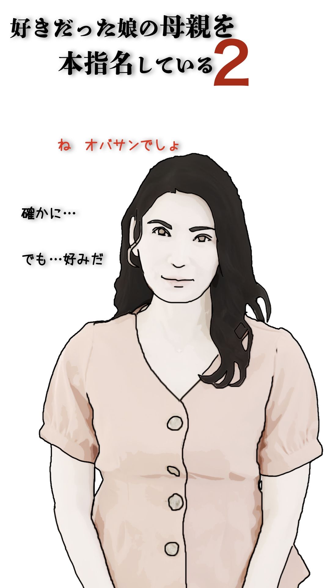 好きだった娘の母親を本指名している2 - サンプル画像 2