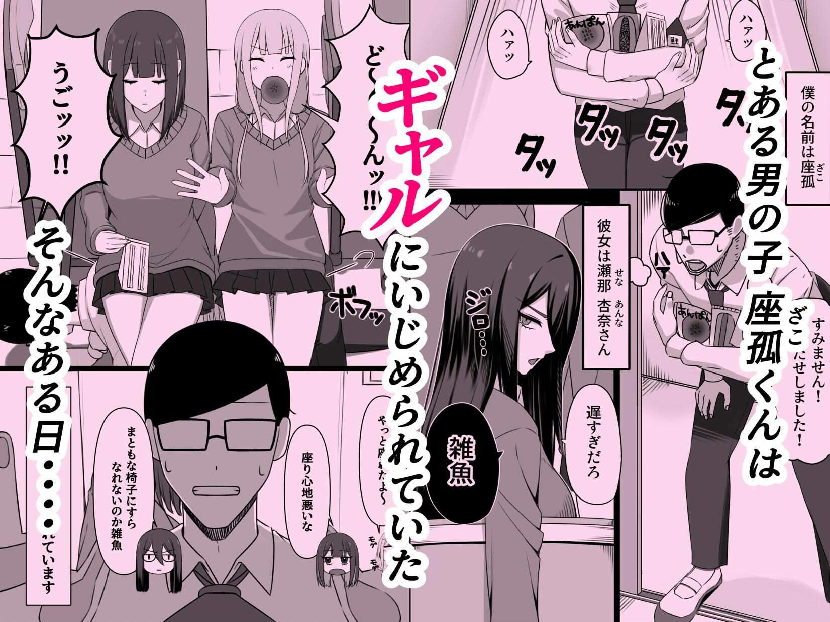 いじめてくるギャルの弱みを握ったから脅してでかちんぽでヤり返す話 - サンプル画像 2