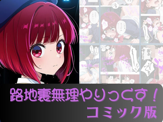 有馬か●路地裏無理やりっくす！（コミック版）