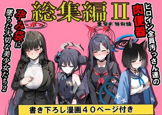 【総集編】ヒロイン全員おっさんの肉便器2  孕み袋に落ちた黒髪の生徒達 - サンプル画像 1