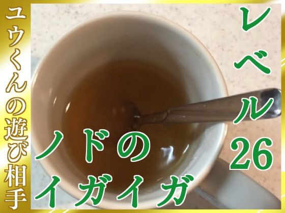 ユウくんの遊び相手  レベル26 ノドのイガイガ