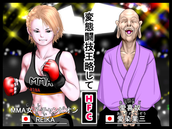 愛喜奴  愛染業三。