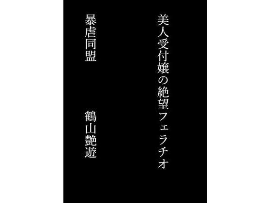 美人受付嬢の絶望フェラチオ