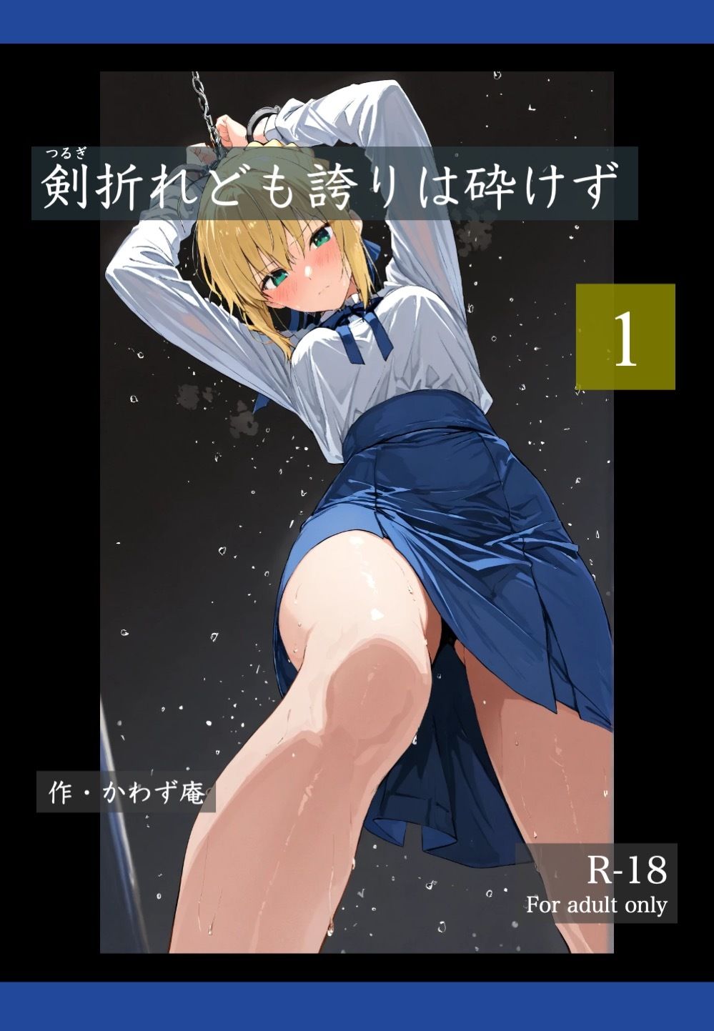 剣折れども誇りは砕けず  1 - サンプル画像 1