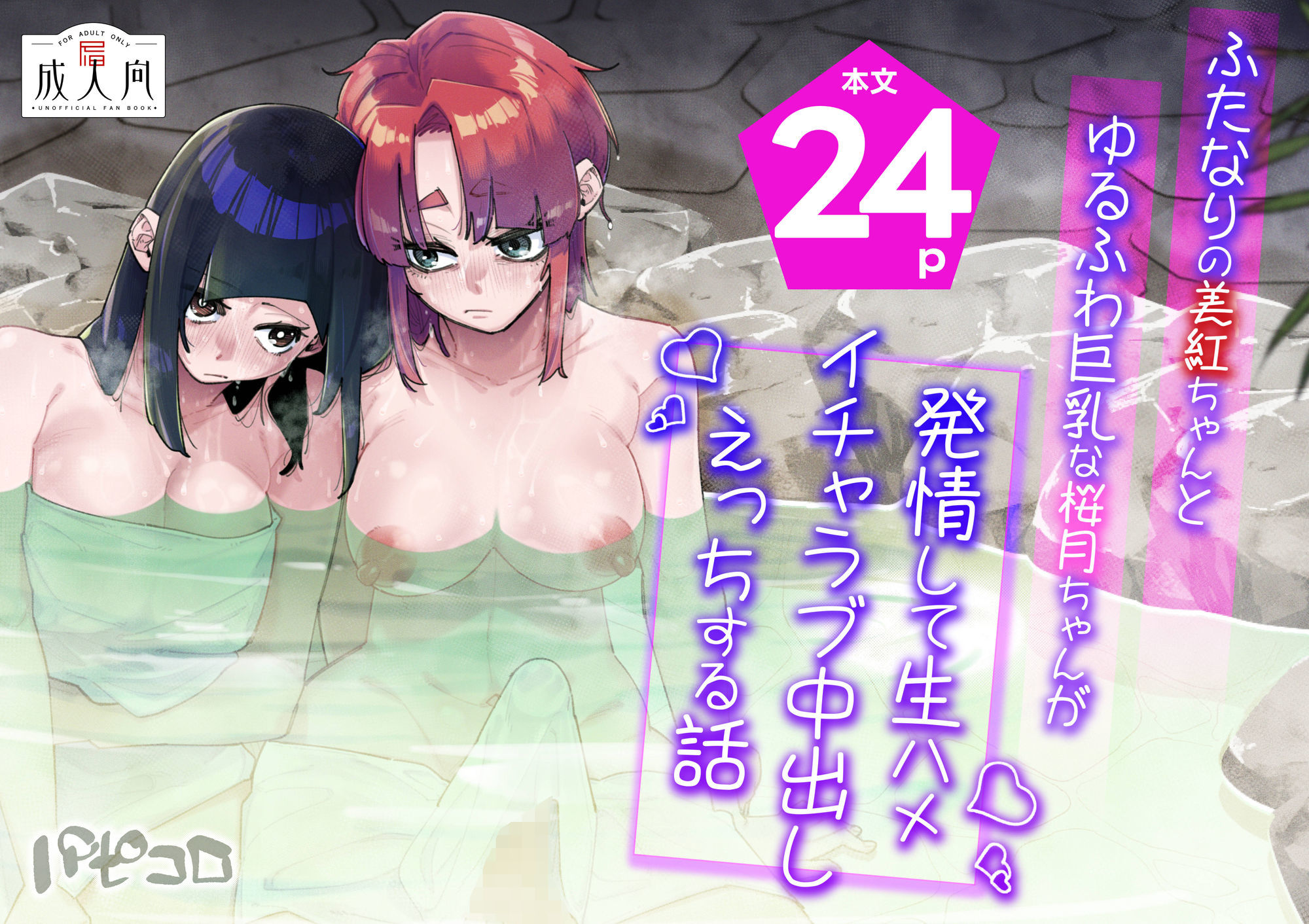 ふたなりの美紅ちゃんとゆるふわ巨乳な桜月ちゃんが発情して生ハメイチャラブ中出しえっちする話 - サンプル画像 1