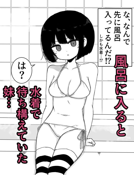 お風呂入ってたら妹が水着で乱入してきた3 - サンプル画像 1