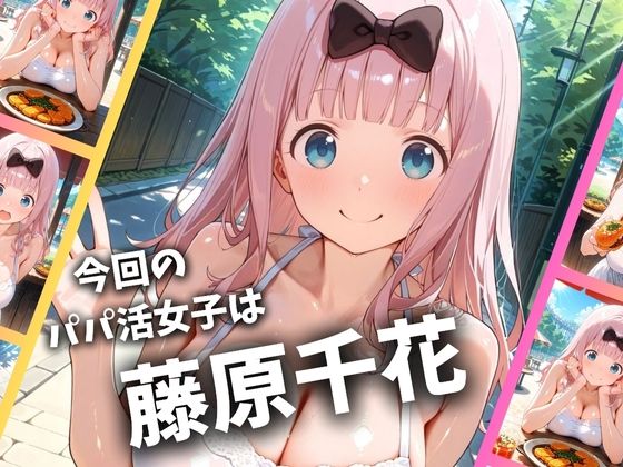 パパ活女子のイキすぎ報酬事情〜かぐや様は告らせたい 藤原千〇編〜 - サンプル画像 2