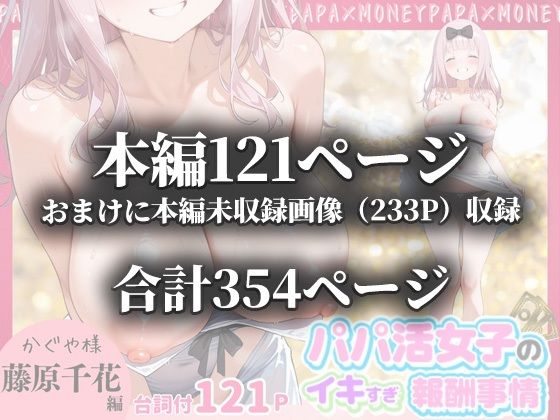 パパ活女子のイキすぎ報酬事情〜かぐや様は告らせたい 藤原千〇編〜 - サンプル画像 10