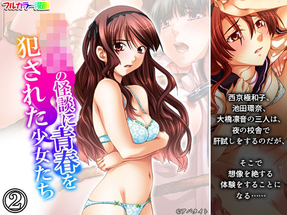 学校の怪談に青春を犯●れた少女たち！ 2巻