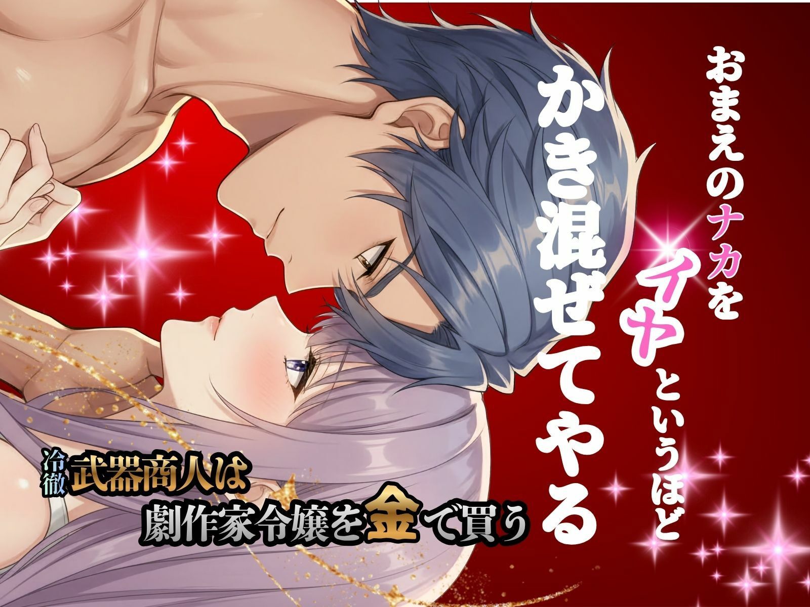 冷徹武器商人は劇作家令嬢を金で買う2 - サンプル画像 1