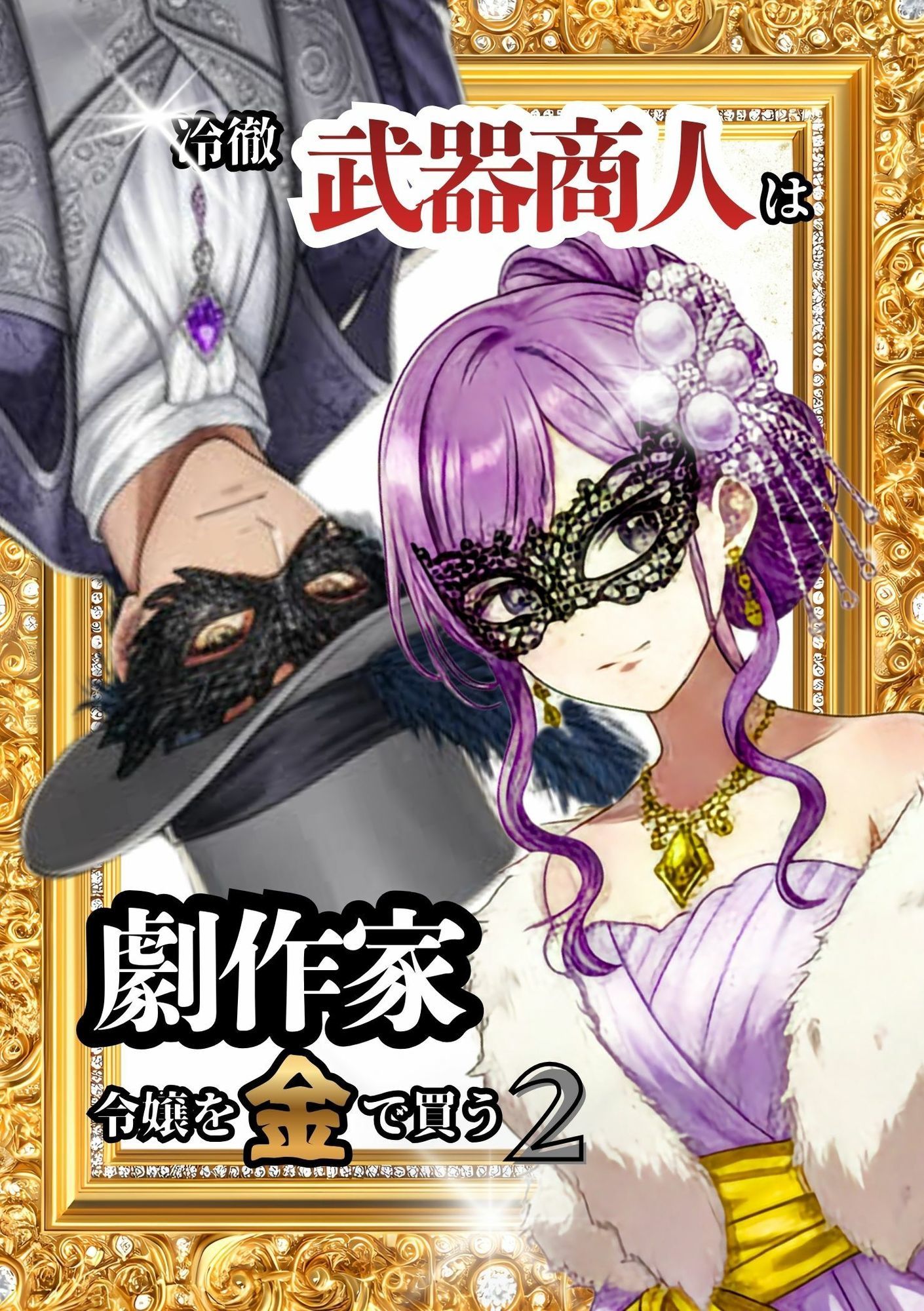冷徹武器商人は劇作家令嬢を金で買う2 - サンプル画像 2