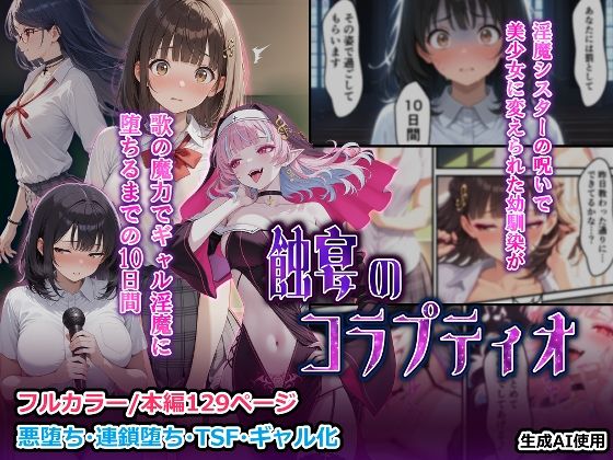 蝕宴のコラプティオ  淫魔シスターの呪いで少女に変えられた幼馴染が、歌の魔力でギャル淫魔に堕ちるまでの10日間