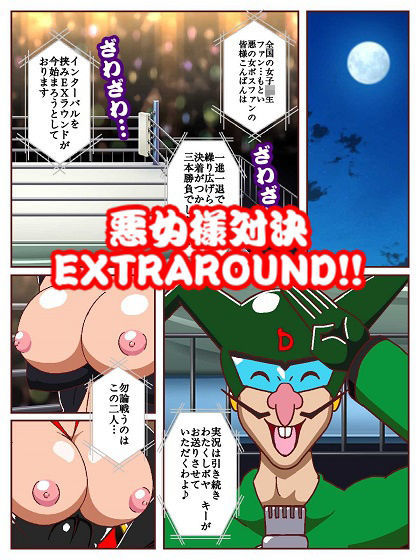 勝手にVS！！〜対決悪の女ボスEXTRAROUND パコハメ野球拳でよよいのよい♪だコロン〜 - サンプル画像 3