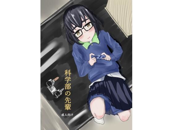 科学部の先輩