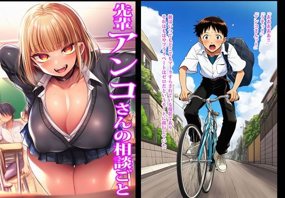 先輩アンコさんの相談ごと - サンプル画像 1