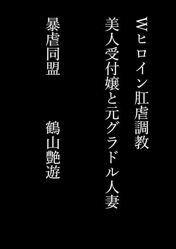 Wヒロイン肛虐調教 美人受付嬢と元グラドル人妻 - サンプル画像 1