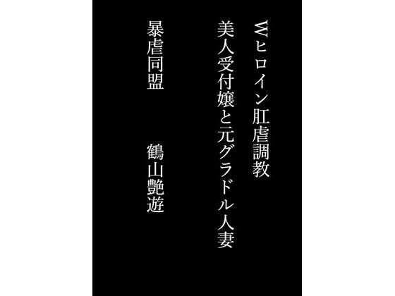Wヒロイン肛虐調教 美人受付嬢と元グラドル人妻