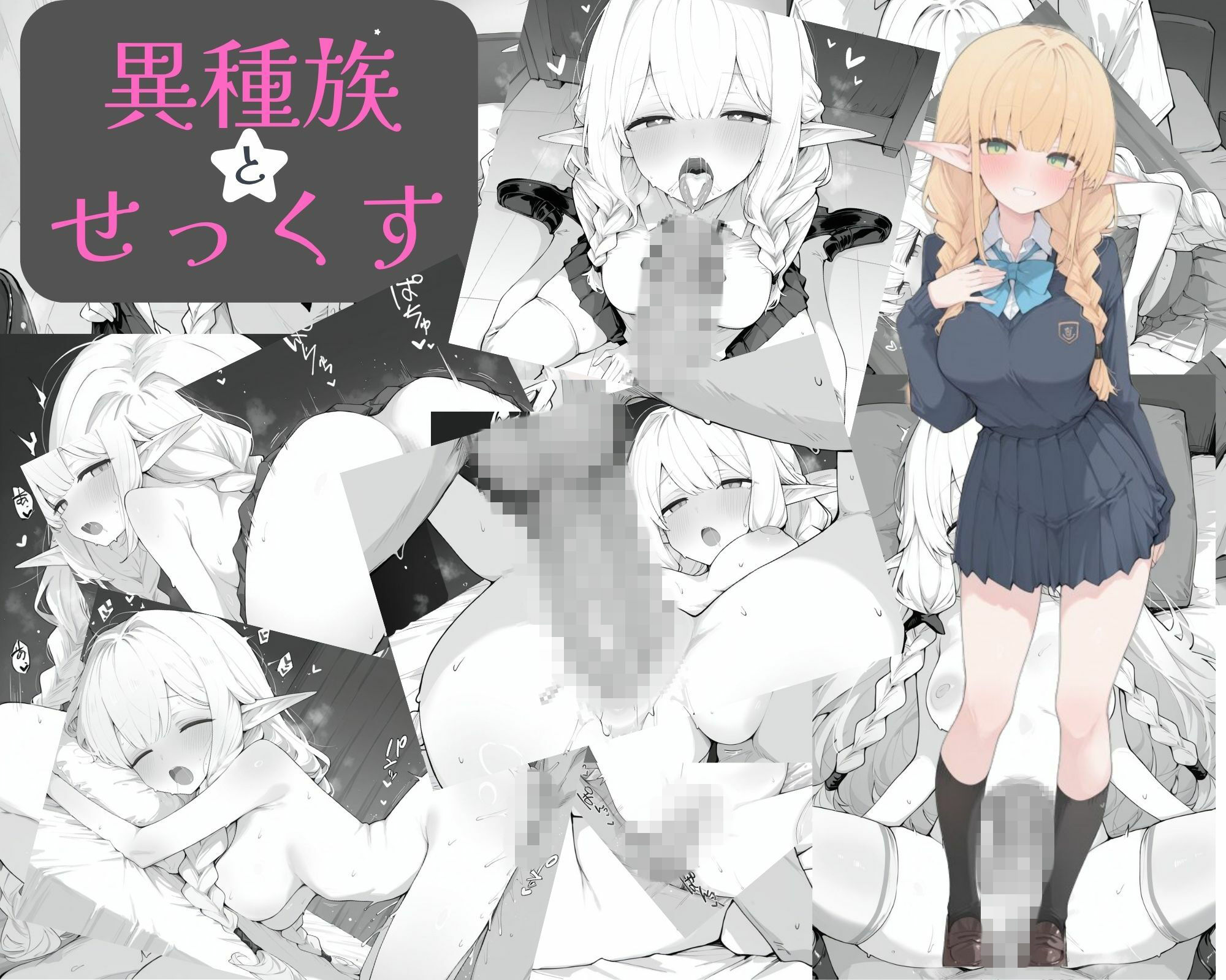 異種族とせ○くす - サンプル画像 1