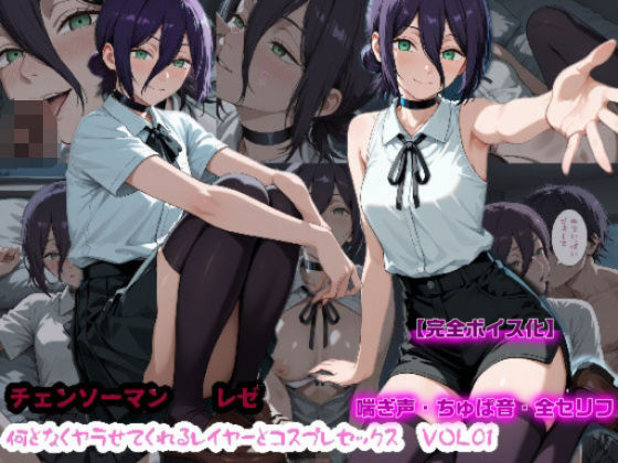 【えっちなフルボイス】何となくヤラせてくれるレイヤーとコスプレセックスVol1