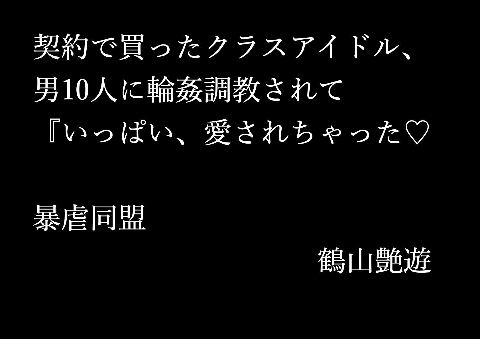 契約で買ったクラスアイドル、男10人に輪●調教されて『いっぱい、愛されちゃった - サンプル画像 1
