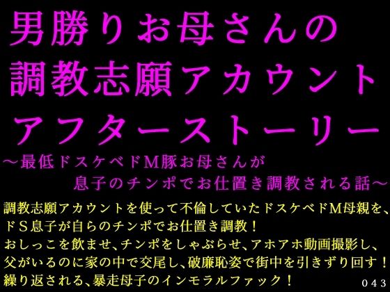 男勝りお母さんの調教志願アカウントアフターストーリー〜最低ドスケベドM豚お母さんが息子のチンポでお仕置き調教される話〜