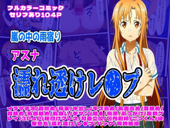 雨宿り濡れ透けレ●プ（アスナ編）