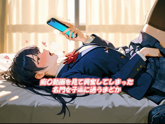 名門女子校生の人生終了痴〇願望 - サンプル画像 1