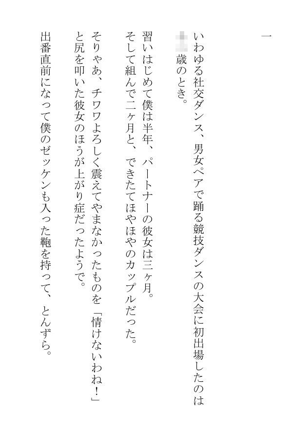 冴えない俺と美しい彼はラストワルツを踊らない - サンプル画像 1