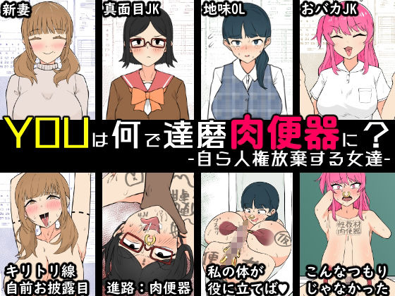 YOUは何で達磨肉便器に？-自ら人権放棄する女達- - サンプル画像 4