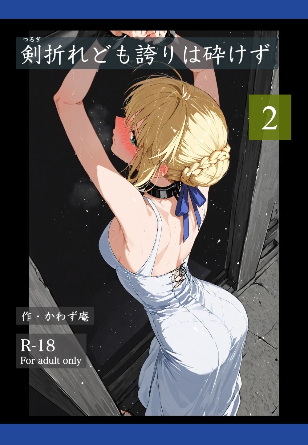 剣折れども誇りは砕けず  2 - サンプル画像 1