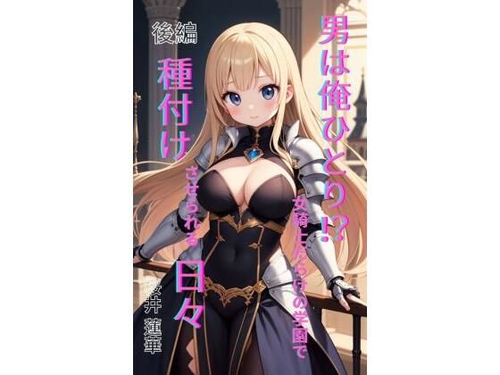 男は俺ひとり！？ 女騎士だらけの学園で種付けさせられる日々 前編