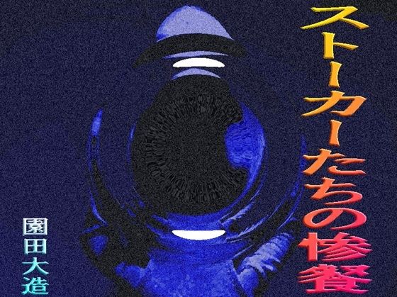 ストーカーたちの凄餐