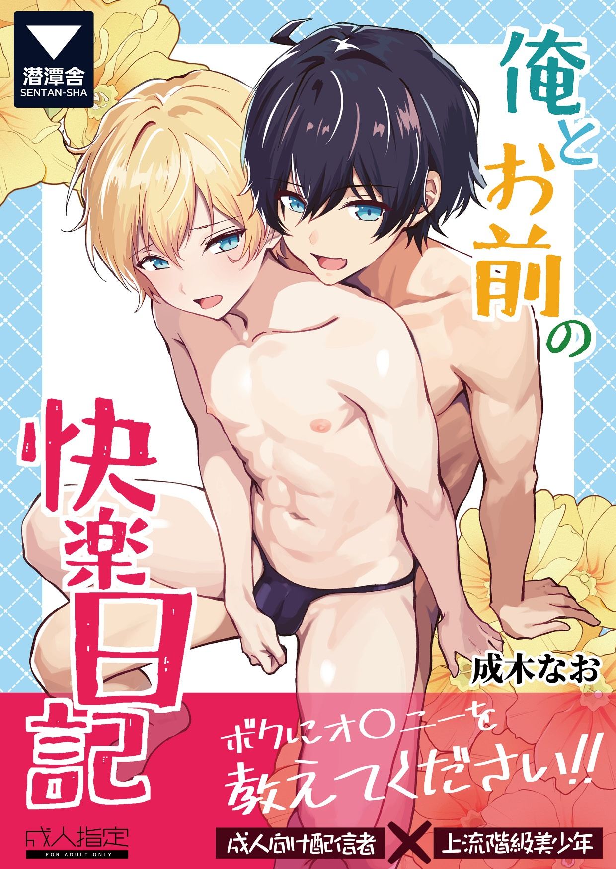 俺とお前の快楽日記 - サンプル画像 1