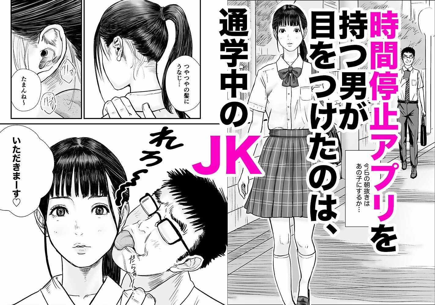 時間停止アプリでJKを犯しまくる話 - サンプル画像 1