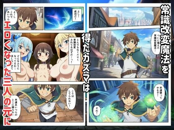 この常識改変された世界に祝福を - サンプル画像 1