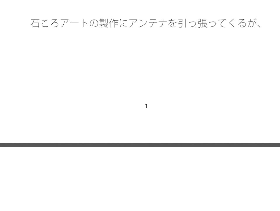 分離の極致の最終地点近く  一つ位置を変えれば気楽な空気の丘 - サンプル画像 1