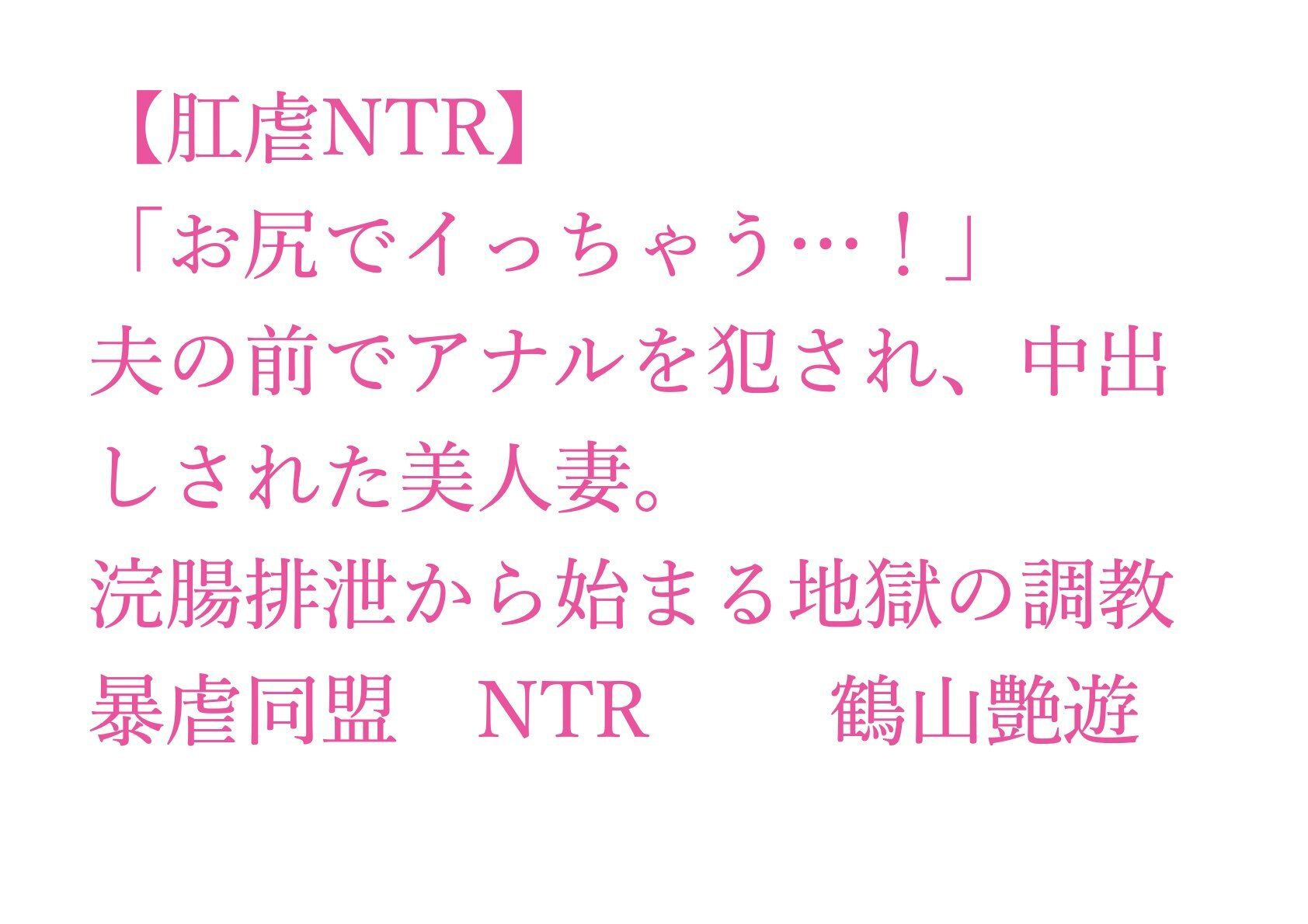 【肛虐NTR】「お尻でイっちゃう…！」夫の前でアナルを犯●れ、中出しされた美人妻。浣腸排泄から始まる地獄の調教、快感に堕ちたアナル奴●・若菜32歳 - サンプル画像 1
