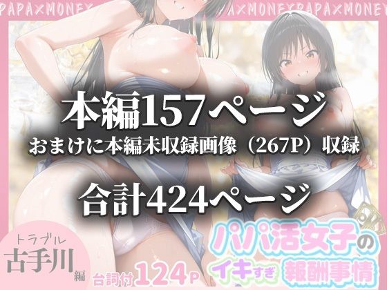パパ活女子のイキすぎ報酬事情〜トラブル 古〇川唯編〜 - サンプル画像 10
