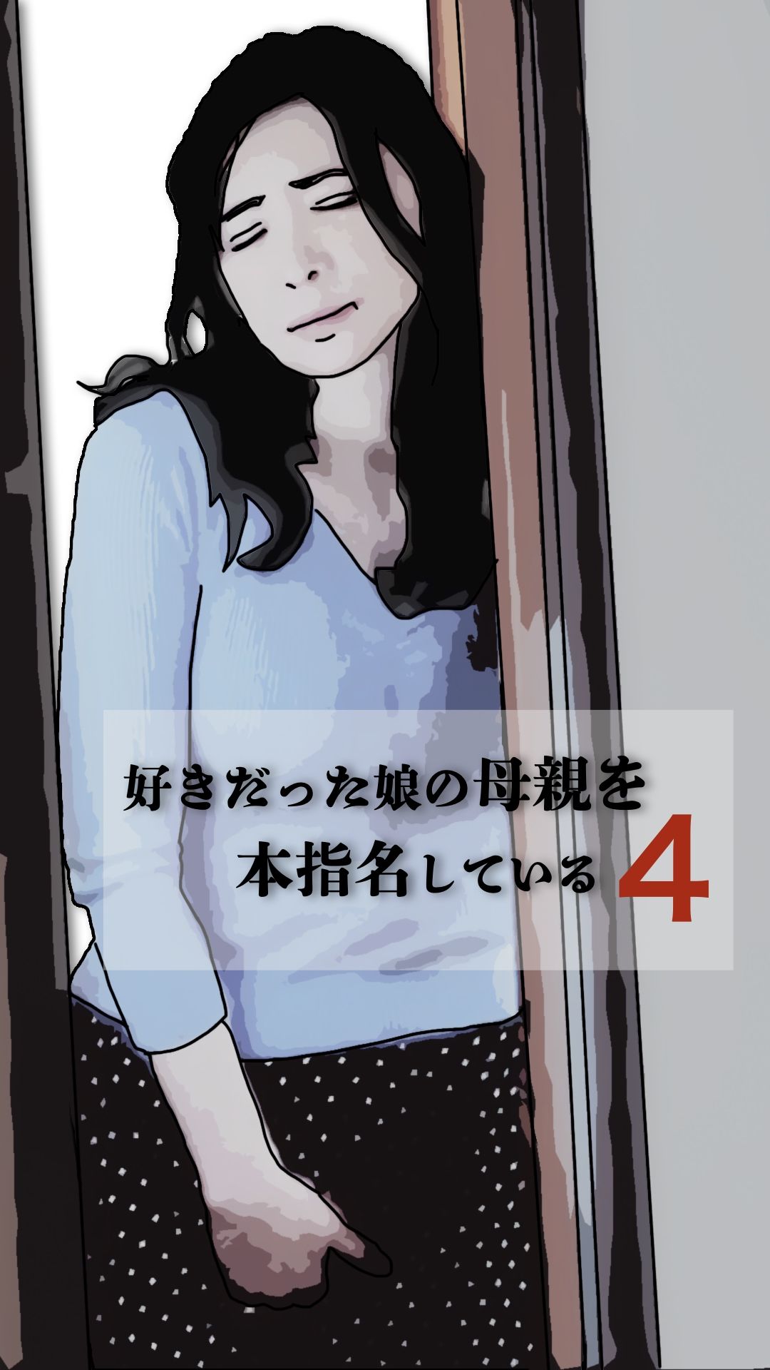 好きだった娘の母親を本指名している4 - サンプル画像 2