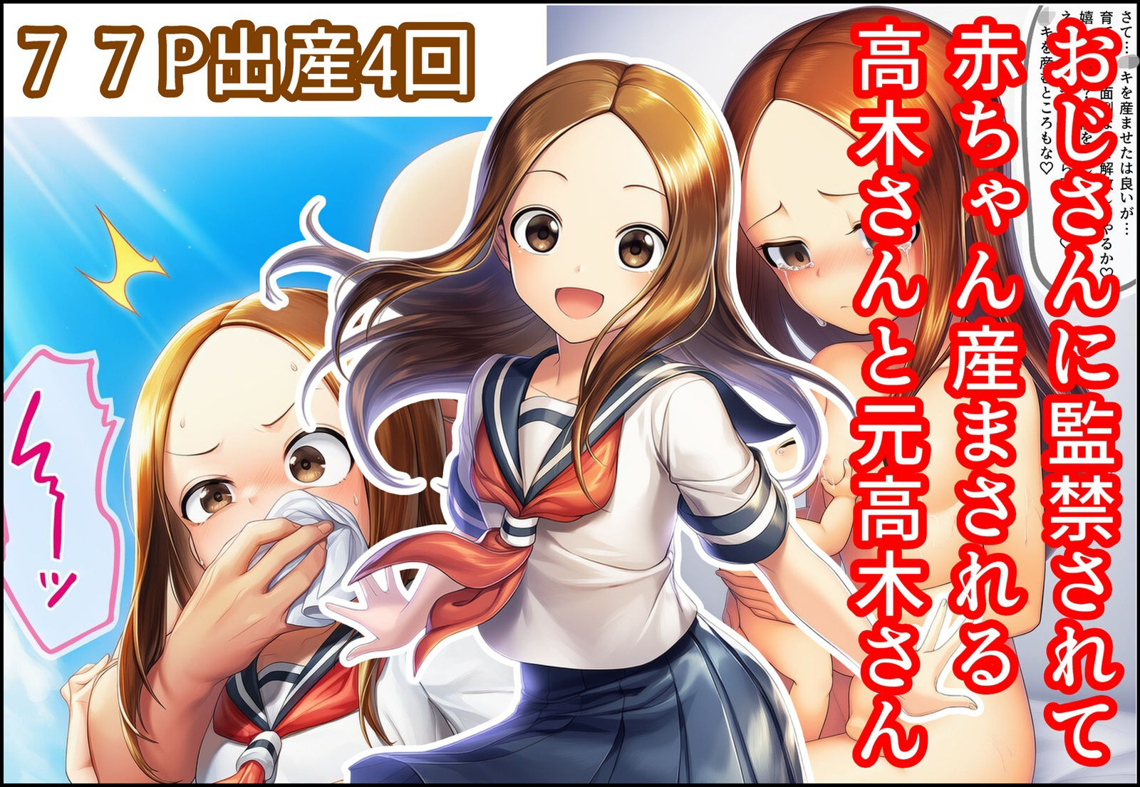 おじさんに監禁されて赤ちゃん産まされる高木さんと元高木さん - サンプル画像 1