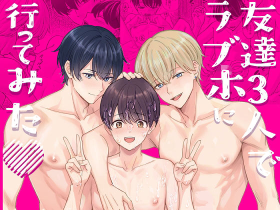 友達3人でラブホに行ってみた