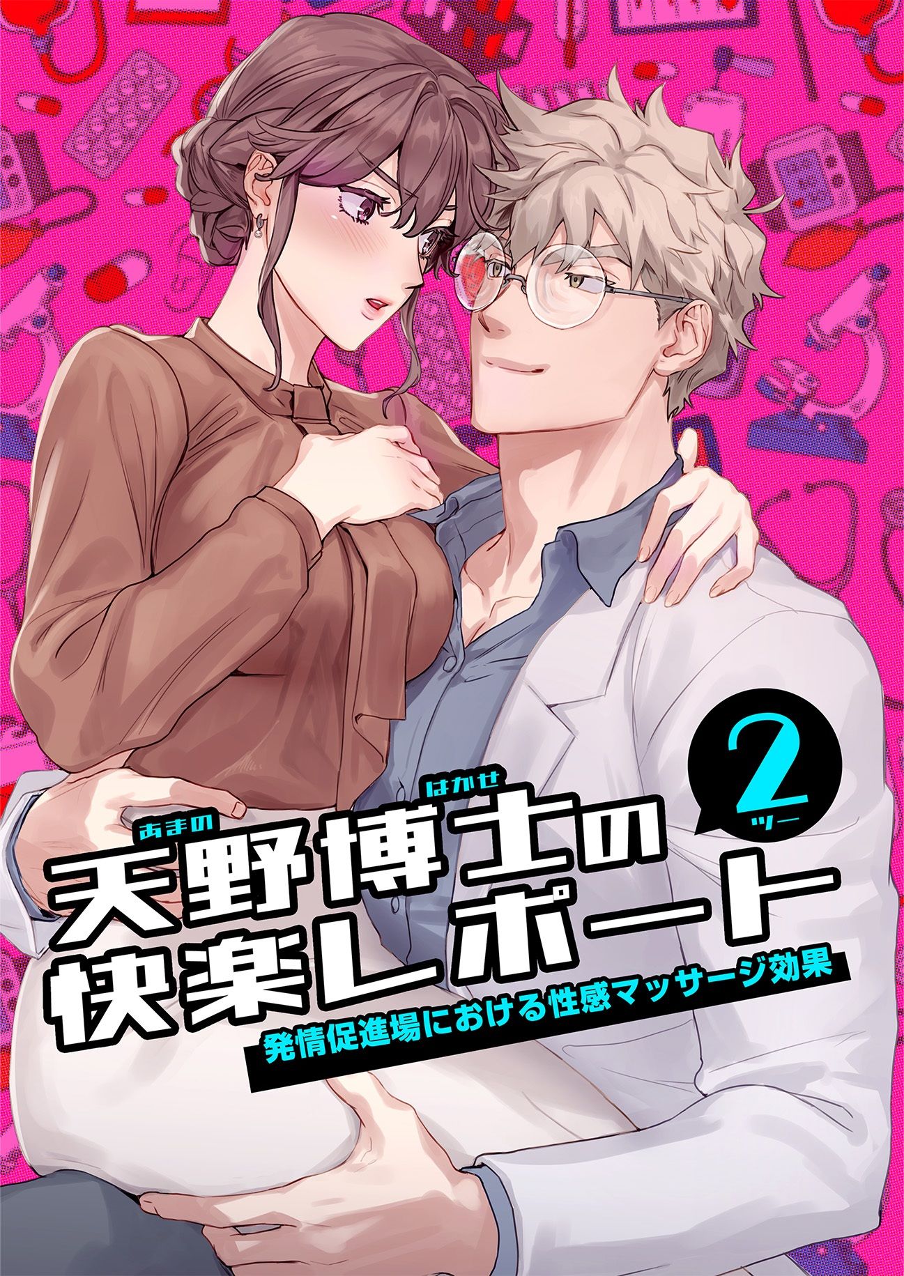 天野博士の快楽レポート2 ー発情促進場における性感マッサージ効果ー - サンプル画像 1