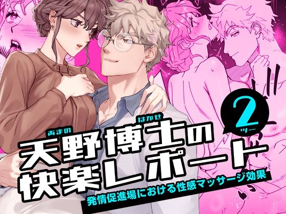 天野博士の快楽レポート2 ー発情促進場における性感マッサージ効果ー