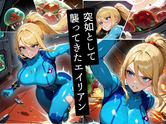 伝説の賞金稼ぎ、エイリアンに捕らわれ異形の快楽に堕ちる - サンプル画像 2