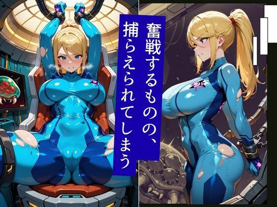 伝説の賞金稼ぎ、エイリアンに捕らわれ異形の快楽に堕ちる - サンプル画像 3