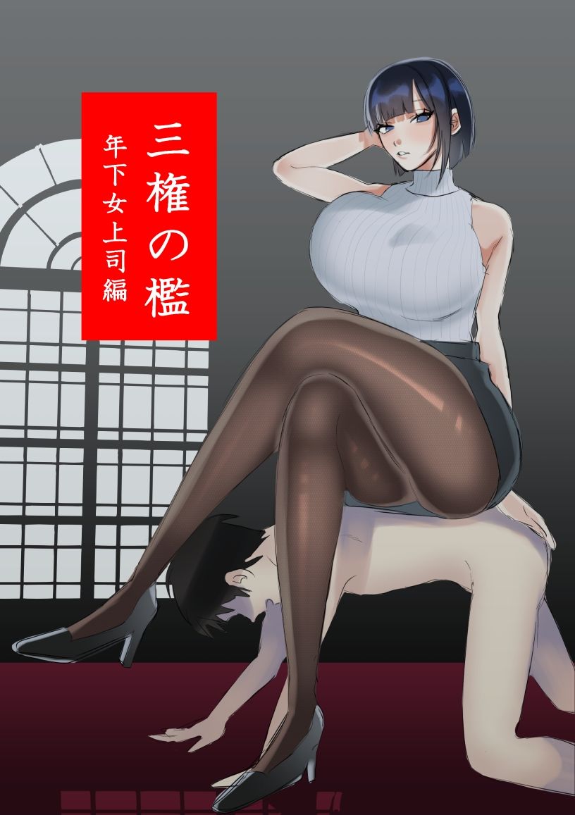 三権の檻 〜年下女上司編〜 - サンプル画像 1
