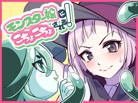 モンスター娘にこちょこちょされる！