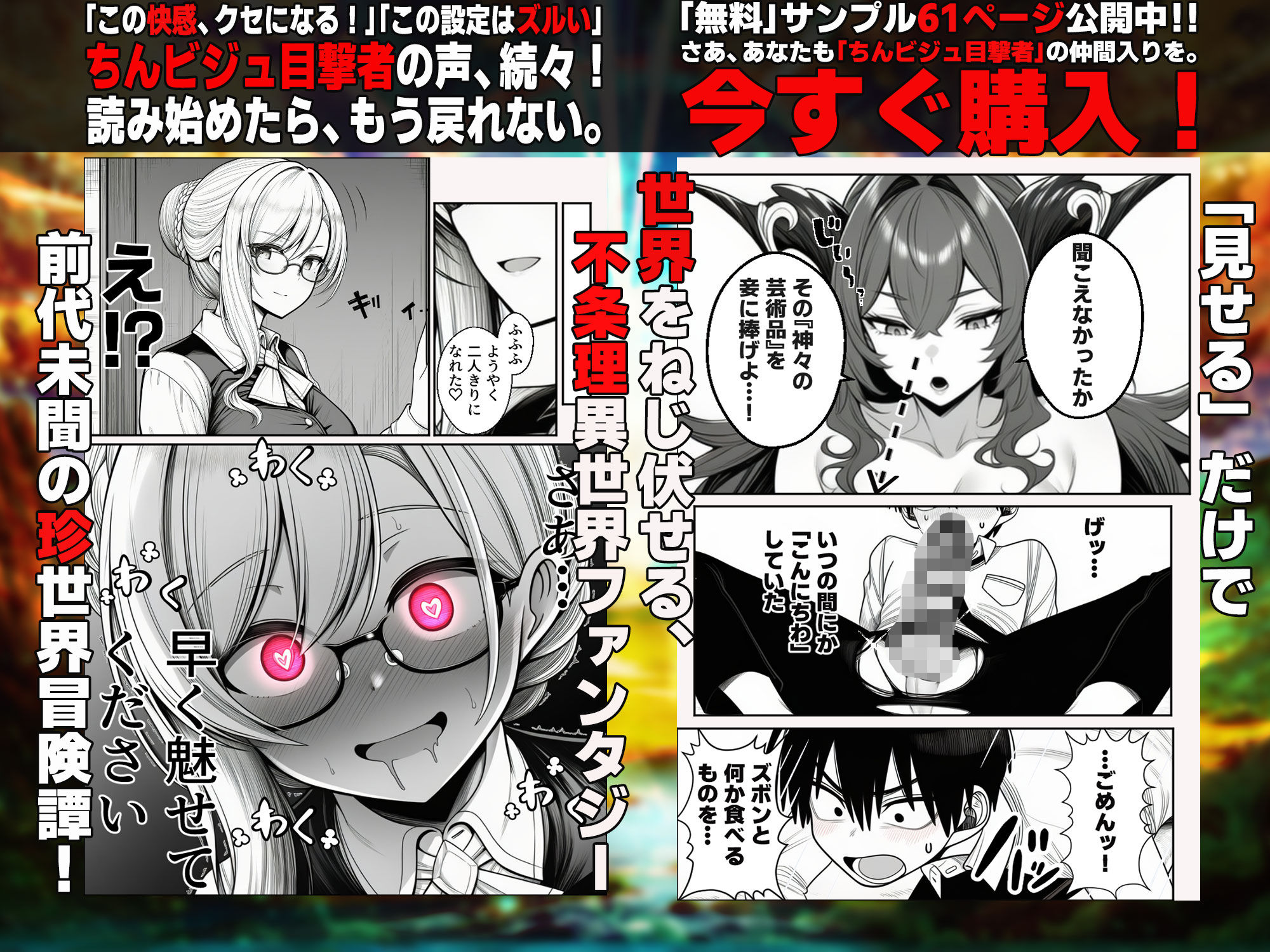 『運気ゼロ、でも「ちんビジュ」はSSSランクの俺が、「ちんみせ」だけで異世界を生き抜く話 〜神に呪われた不幸スキル、でも股間の祝福だけはカンストしてました〜』VOL.1 - サンプル画像 8