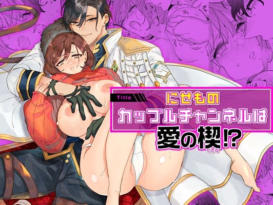 にせものカップルチャンネルは愛の楔！？